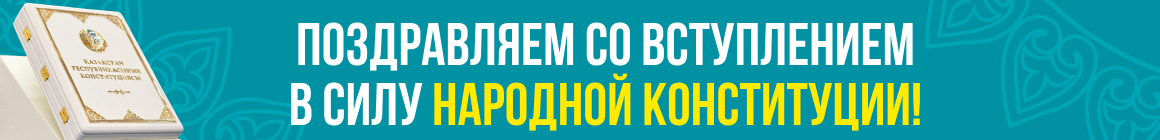 Қазақстан Республикасының Конституциясы